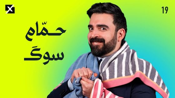 حمّام سوگ | البشير شو اكس ومربع – الحلقة التاسعة عشر كاملة