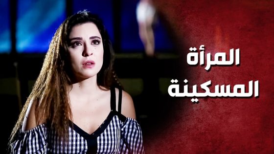 مو قادرة تشوف حدا عايش مرتاح .. حرام شو عم تعاني ..!😥😓 – صرخة روح