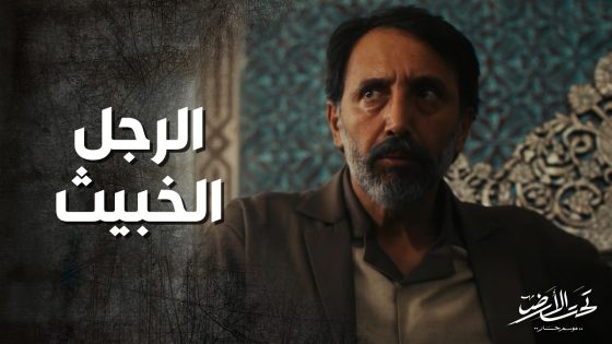 الخبيث خلص على ابو نصار بيك كرمال يورث رزقه ! تحت الارض