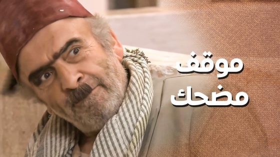 شغلة السمانة بدها قوة قلب سيد راسي 😅 ـ زمن البرغوت