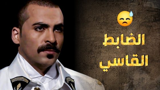 الضابط الفرنساوي ما ناوي الخير أبدا قبل ما يوصل للفاعلين 😨 ـ طوق البنات 1