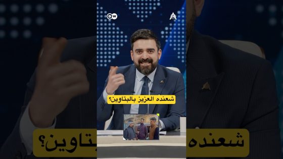 شعنده العزيز بالبتاوين؟! #البشير_شو #اكس_ومربع #حمام_السوك