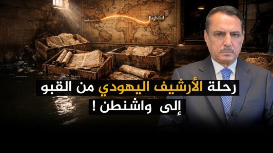 رحلة الأرشيف اليهودي من القبو إلى واشنطن ! ,, تلك الأيام مع د. حميد عبدالله