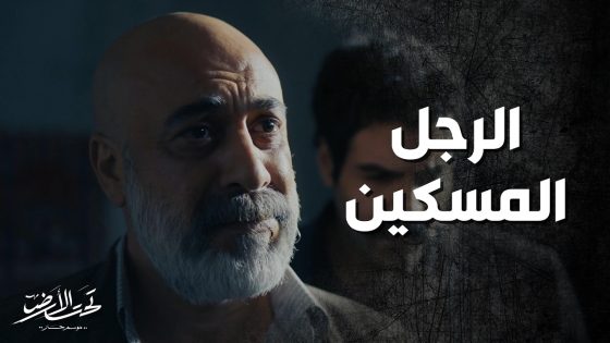 المسكين سلم حاله للدرك كرمال ينقذ عامر بيك 😱 ولي شو صار فيه ! تحت الارض