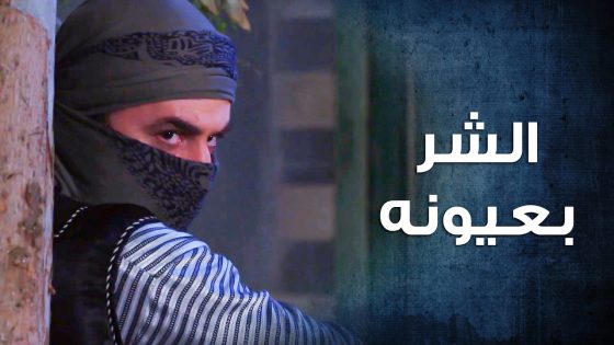 في حدا بيكرهه وناوي يخلـ ـص عليه نفد بأعجوبة