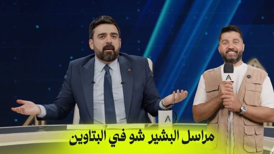 مراسل البشير شو في البتاوين | البشير شو اكس ومربع – حمّام سوگ