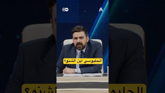 شنو؟ الحلبوسي يا ابن شنو؟ #البشير_شو #اكس_ومربع #حمام_سوگ