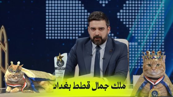 ملك جمال قطط بغداد | البشير شو اكس ومربع – حمّام سوگ