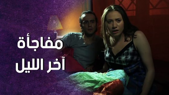 حبيبها عندها بالبيت وفجأة اندق الباب 😱 شو صار ! سنعود بعد قليل