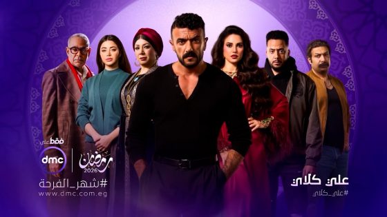 مسلسل على كلاي l بطولة احمد العوضي l رمضان 2026