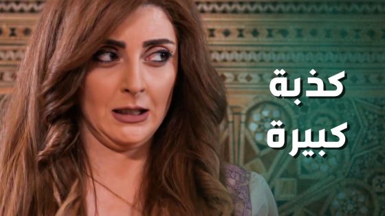 الداية خانت الامانة وكذبت كذبة كبيرة على الرجال 😱 ـ جرح الورد