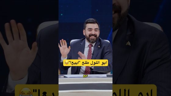 ابو اللول طلع ايع؟ 😂 #البشير_شو #اكس_ومربع #التغريدات_الثلاثة