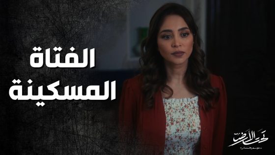 عمها بده يزوجها بالغصب وهي بتحب شاب تاني 😱 ! تحت الارض