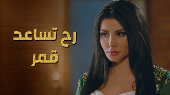 قمر عم تحقق مع فيكتوريا وطلعت كاشفة كلشي !! – حرملك