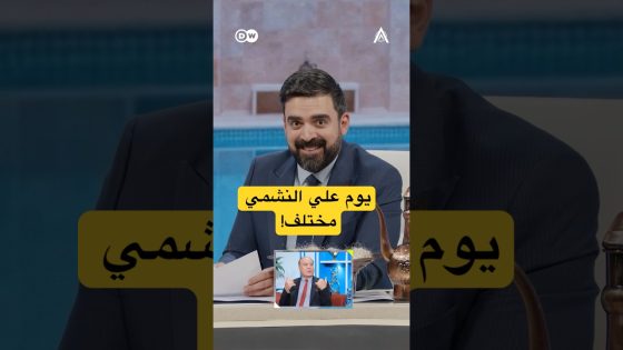 يوم علي النشمي يختلف عن ايامنا… #البشير_شو #اكس_ومربع #حمام_سوگ