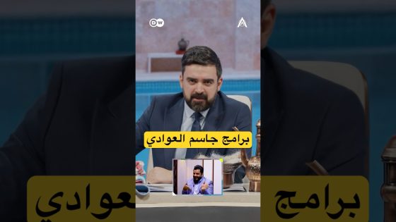 نبذة عن برامج جاسم العوادي… #البشير_شو #اكس_ومربع #حمام_سوگ