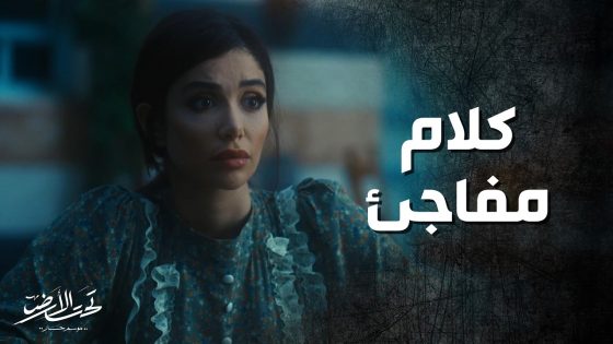 معين باشا طلب من اخته لجودت تروح لعنده عالمكتب 😱 شو القصة ! تحت الارض