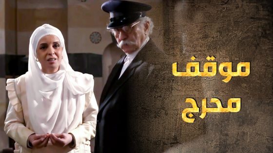 المساكين ما عرفوا شو بدهم يجاوبوها ويلهم أهل بلدهم و ويلهم شغلهم عند الضابط الفرنسي 😥 ـ طوق البنات 1