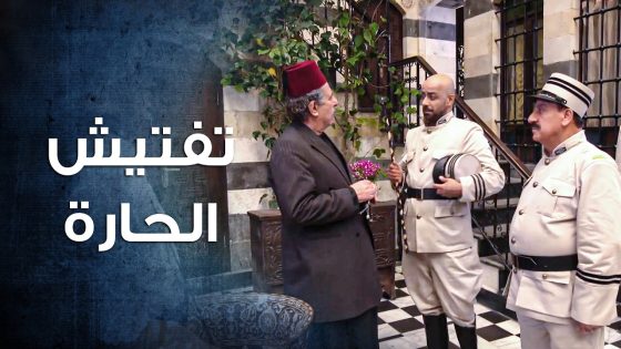 ما ضل بيت بالحارة ما تفتش و أهل الحارة كلهم ضايجين 😨 ـ باب الحارة 10