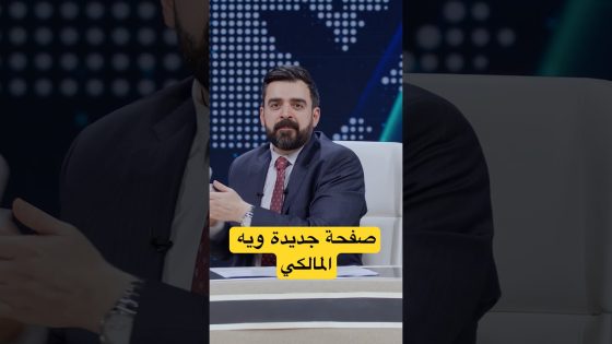 احمد قرر يفتح صفحة جديدة ويه المالكي #البشير_شو #اكس_ومربع #التغريدات_الثلاثة