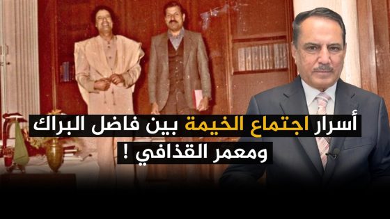 أسرار اجتماع الخيمة بين فاضل البراك ومعمر القذافي ! ,, تلك الأيام مع د. حميد عبدالله