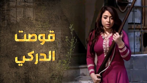 ساعة الجد نسوان الشام بمية رجال … طالعت البارودة لحتى تحكي حالها وتحمي ستها 💪 ـ طوق البنات 1