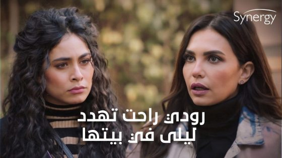 رودي راحت تهدد ليلى في بيتها قدام عمر😱😲#ضربة_معلم