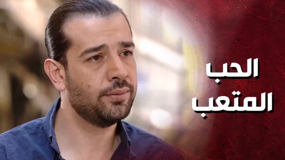 هو خايف عليها من النذ الة اللي حوليها وهي ولا همها 🤨 – حكم الهوى