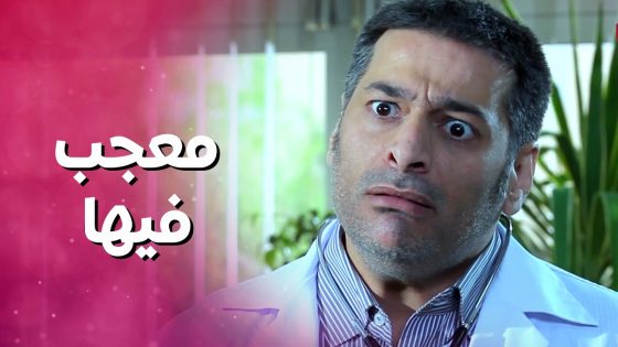 معجب بالممرضة وما بيقدر يعصب عليها لو غلطت 😁 بنات العيلة