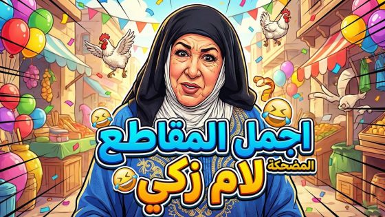 أجمل واهضم المقاطع للفنانة الراحلة هدى الشعرواي .. ام زكي … في مسلسل باب الحارة 🥰 ـ باب الحارة 11