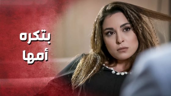 بتكـ ـره أمها وكل عيلتها ..!🤔😥 – صرخة روح