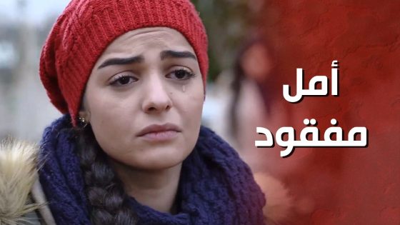 ضاقت عليها الدنيا لهيك ما لقيت إلا حبيبها لتطلب منه المساعدة 😢 – الغريب