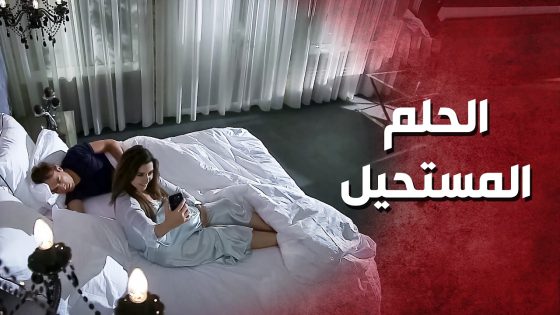 عم تحلم تصير أم .. بس ياخسارة الحلم مستحيل ..!😥😓 – صرخة روح