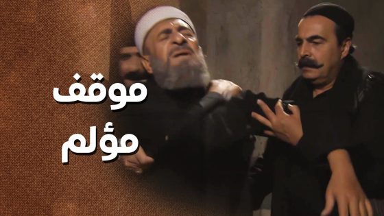 الخسيس بده يمـ وته لشيخ الحارة .. لانه نصح الناس انه ما تجي لعنده وانقطع رزقه 😱 ـ زمن البرغوت 1