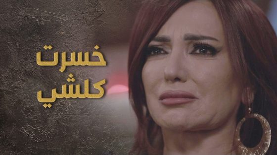 نهاية الخانم الحزينة بعد ما خسرت كلشي على أيدين السبع 😢👌 السبع