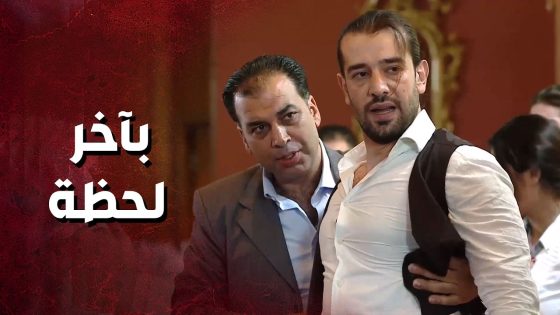 اللي كان خايف منه صار بس شهامته أنقذتها بآخر لحظة 😐- حكم الهوى