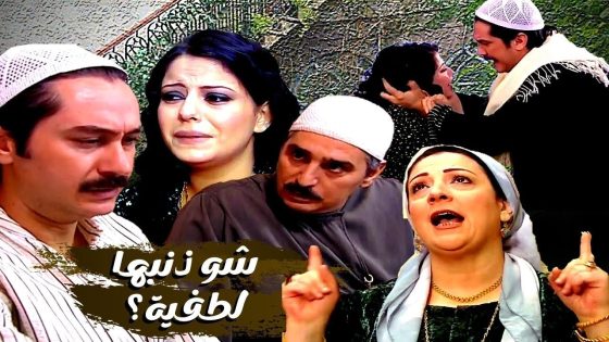 اقوى حكايا باب الحارة : عصام قلع مرته لطفية لعند امها