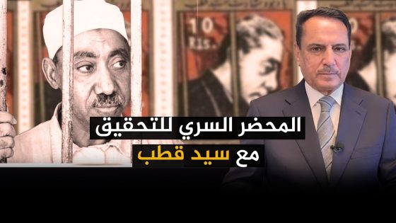 المحضر السري للتحقيق مع سيد قطب ,, تلك الأيام مع د. حميد عبدالله