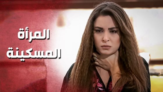 حاولت تنـ ـتحر لحتى تخلص من معاناتها ..!😥😲 – صرخة روح