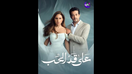 OSN+ | على قد الحب | رمضان 2026