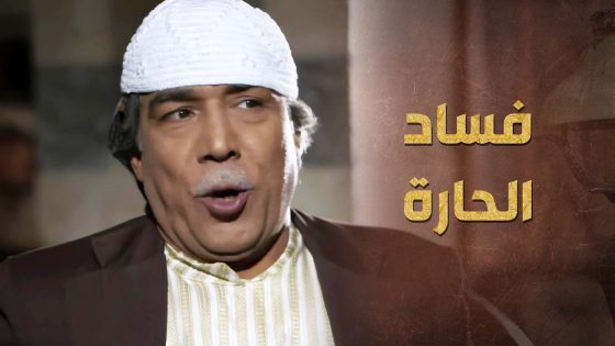 الضابط عشقان بنت الزعيم وعم ياخد اخبارها من فساد الحارة 😯👌 خاتون