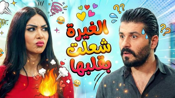 بكلمتين من جارتها الغيرة شعلت بقلبها …. وقلبت حياة زوجها جحـ يم 😁 ـ سنة أولى زواج