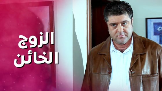 الزوجة المسكينة زوجها بيخونها مع صديقتها السابقة وشكلو متزوجها 😨 بنات العيلة