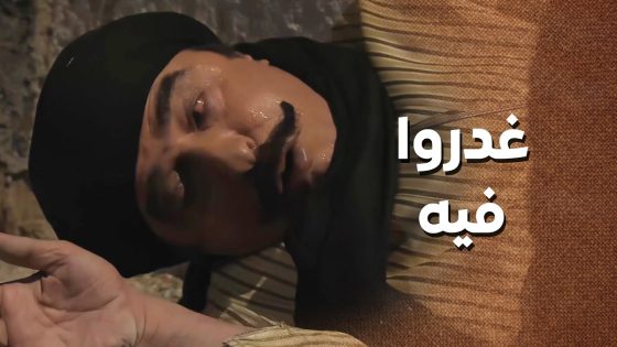 الخسيس خلص على عكيد قبل ما يفشي السر والكل يعرف قصته 😭 ـ زمن البرغوت