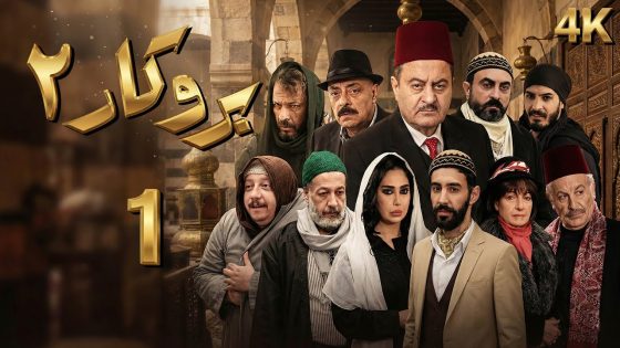 4K مسلسل بروكار الجزء الثاني – الحلقة 1 | بجودة عالية الدقة