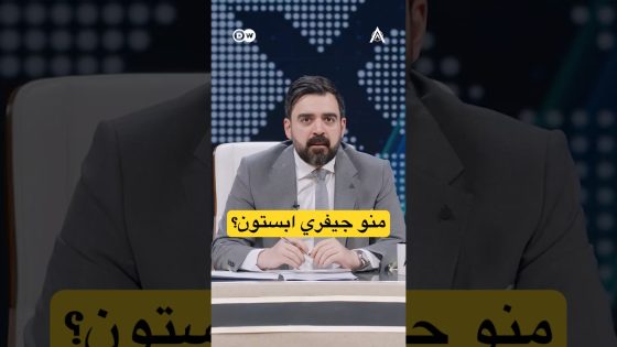 منو جيفري ابستووون؟! #البشير_شو #اكس_ومربع #احنا_شعلينا