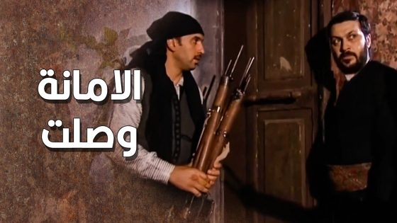 الامانة وصلت واستلمها زيدو … وخباها بمكان مستحيل ينكشف 💪 ـ طاحون الشر