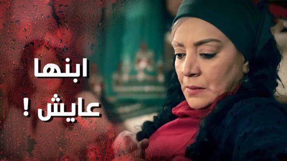 بعد 20 سنة فراق شافت ابنها وجن جنانها على الأخر 😯👌 وردة شامية