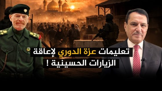 تعليمات عزة الدوري لإعاقة الزيارات الحسينية ! ,, تلك الأيام مع د. حميد عبدالله