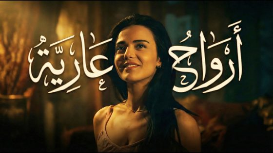 فيلم ” أرواح عارية ” حكاية نهلة وأمير 💔 دانا مارديني – يامن حجلي